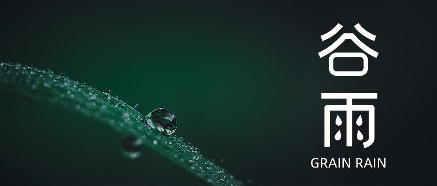 今日谷雨 | 愿祖國風(fēng)調(diào)雨順，抗疫成功！