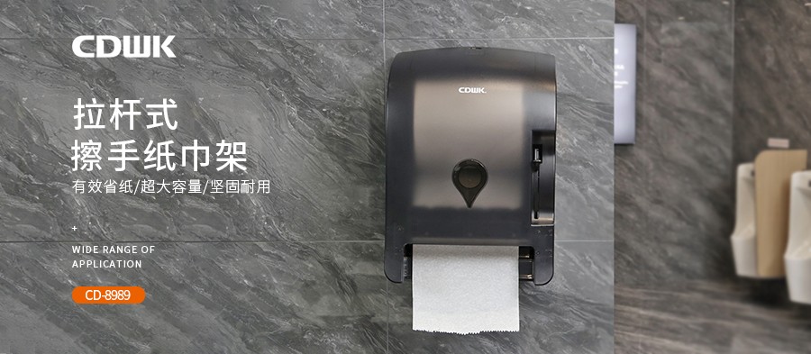 公共衛(wèi)生 | CDWK創(chuàng)點拉桿式擦手紙分配器，為您節(jié)省40%紙巾消耗！
