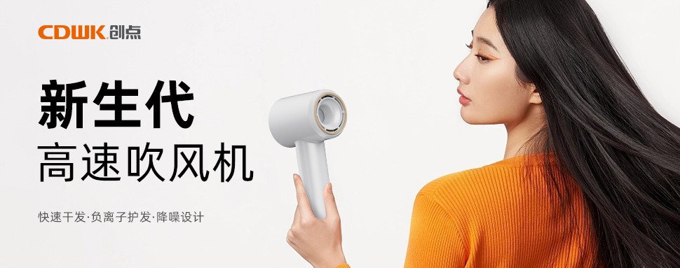 新品上市 | CDWK創(chuàng)點高速吹風(fēng)機，打造速干護發(fā)新風(fēng)尚！