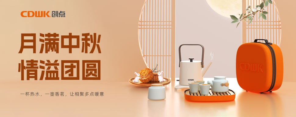 情滿中秋 | CDWK創(chuàng)點茶具巧傳心意，讓團圓更溫馨！