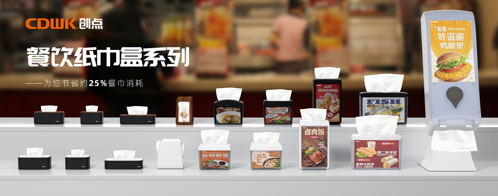 CDWK創(chuàng)點餐飲紙巾盒系列，為您節(jié)省約25%餐巾消耗！