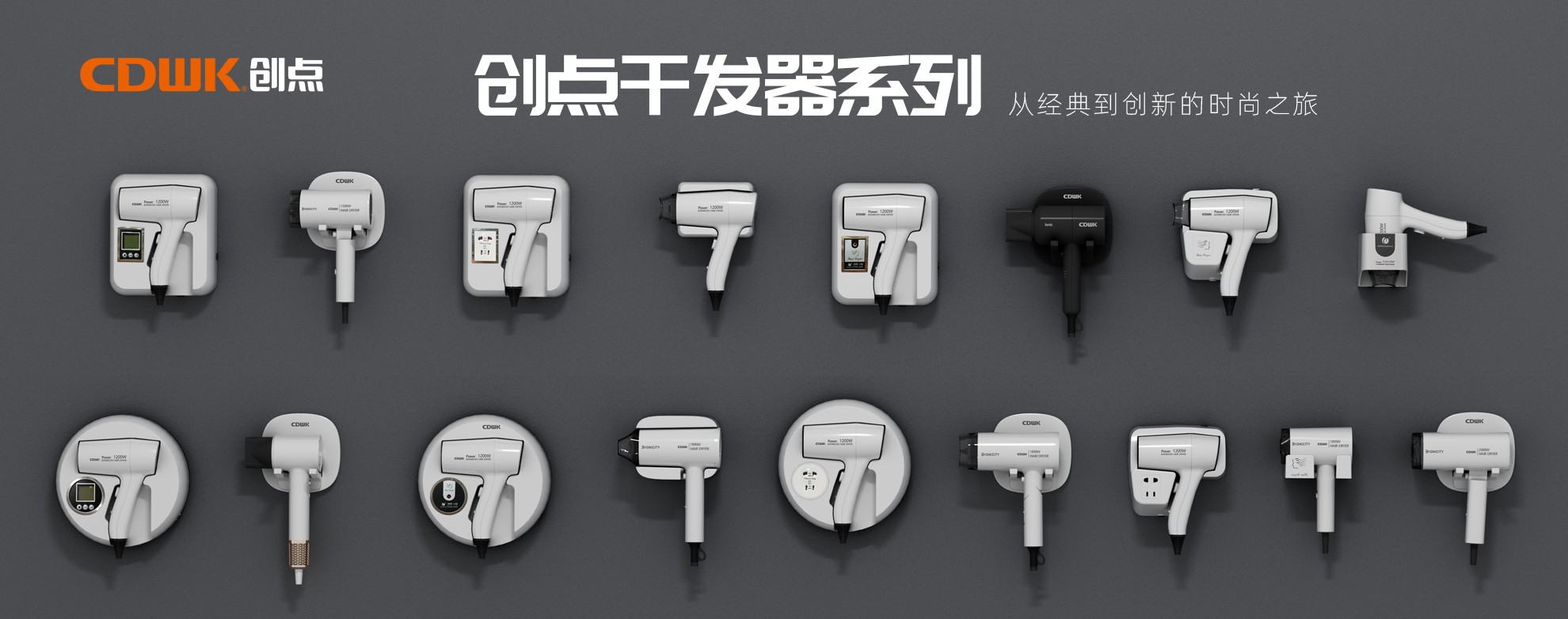 CDWK創(chuàng)點(diǎn)干發(fā)器系列，暢享專業(yè)級(jí)造型體驗(yàn)！