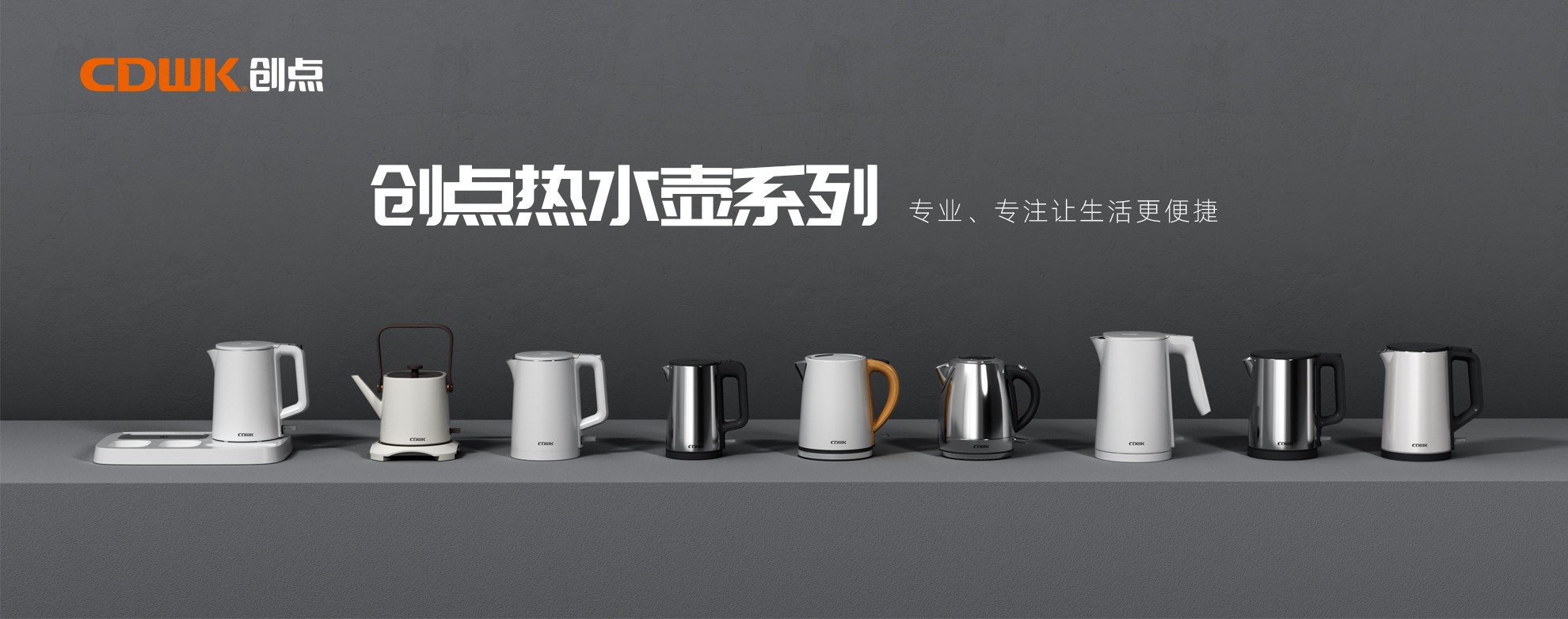 CDWK創(chuàng)點(diǎn)熱水壺系列，為你帶來便捷的燒水體驗(yàn)！