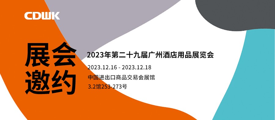 展會(huì)邀約｜CDWK創(chuàng)點(diǎn)廣州酒店用品展會(huì)，邀您共赴藝術(shù)盛宴！