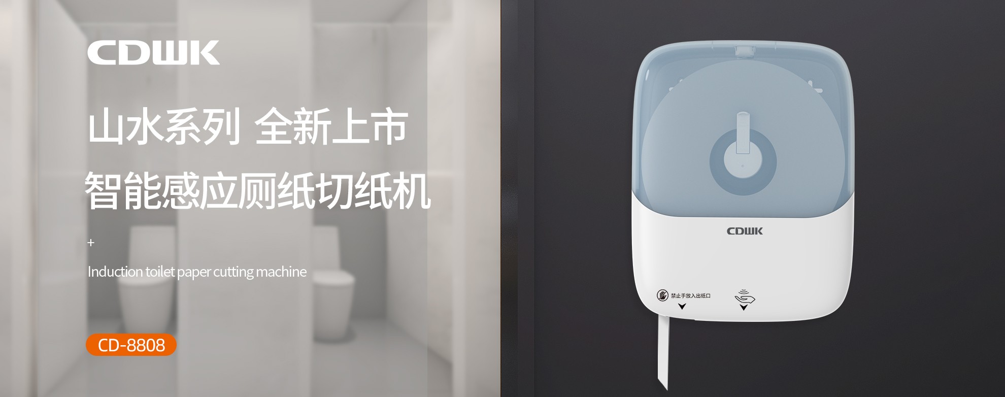 新品上市 | CDWK創(chuàng)點(diǎn)感應(yīng)廁紙切紙機(jī)，智能感應(yīng)的衛(wèi)生新體驗(yàn)！